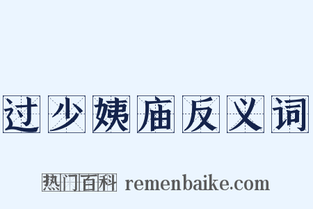 过少姨庙反义词是什么意思的图片